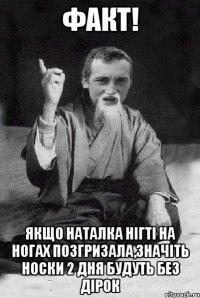 Факт! Якщо Наталка нігті на ногах позгризала,значіть носки 2 дня будуть без дірок