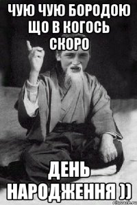 чую чую бородою що в когось скоро день народження ))