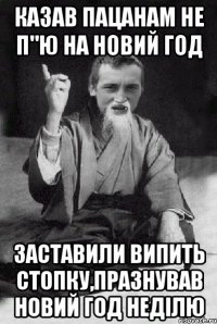 казав пацанам не п"ю на новий год заставили випить стопку,празнував новий год неділю