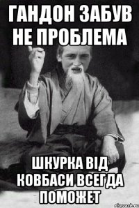 Гандон забув не проблема Шкурка вiд ковбаси всегда поможет