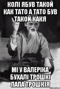 Колі ябув такой как тато а тато був такой какя мі у валеріка бухалі трошкі папа трошкія