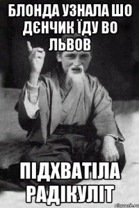 БЛОНДА УЗНАЛА ШО ДЄНЧИК ЇДУ ВО ЛЬВОВ ПІДХВАТІЛА РАДІКУЛІТ