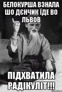 БЕЛОКУРША ВЗНАЛА ШО ДЄНЧИК ЇДЕ ВО ЛЬВОВ ПІДХВАТИЛА РАДІКУЛІТ!!!