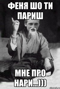 феня шо ти париш мне про нари...)))