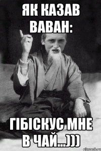 як казав ваван: гібіскус мне в чай...)))