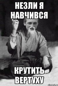 незли я навчився крутить вертуху