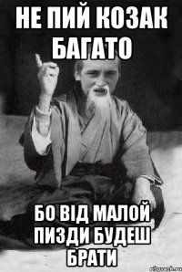 Не пий Козак багато бо від малой пизди будеш брати