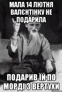 мала 14 лютня валєнтінку не подарила подарив їй по морді з вертухи