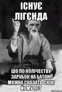 ІСНУЄ ЛІГЄНДА ШО ПО КОЛІЧЕСТВУ ЗАРУБОК НА БАТОНІ МОЖНА СКАЗАТЬ СКІКІ ЙОМУ ЛЄТ