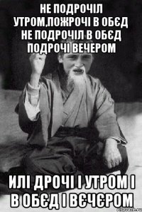 Не подрочіл утром,пожрочі в обєд не подрочіл в обєд подрочі вечером Илі дрочі і утром і в обєд і вєчєром