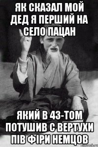 як сказал мой дед Я перший на село пацан який в 43-том потушив с вертухи пів фіри немцов