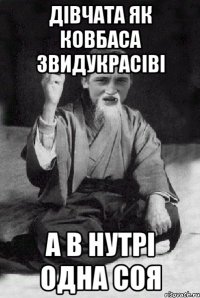 дівчата як ковбаса звидукрасіві а в нутрі одна соя