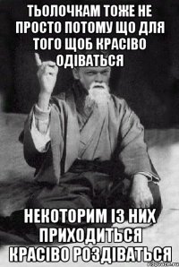 тьолочкам тоже не просто потому що для того щоб красіво одіваться некоторим із них приходиться красіво роздіваться