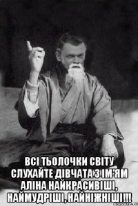  Всі тьолочки світу слухайте ДІВЧАТА З ІМ'ЯМ АЛІНА НАЙКРАСИВІШІ, НАЙМУДРІШІ, НАЙНІЖНІШІ!!!