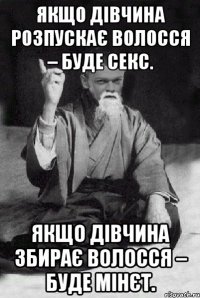 Якщо дівчина розпускає волосся – буде секс. Якщо дівчина збирає волосся – буде мінєт.