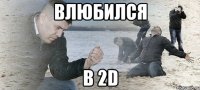 Влюбился в 2D