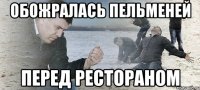 ОБОЖРАЛАСЬ ПЕЛЬМЕНЕЙ ПЕРЕД РЕСТОРАНОМ