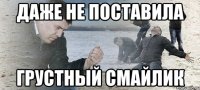 даже не поставила грустный смайлик