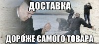 Доставка дороже самого товара