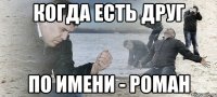 КОГДА ЕСТЬ ДРУГ ПО ИМЕНИ - РОМАН