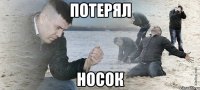 Потерял носок