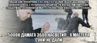 Победа! Бой: Прохоровка 11.02.2014 17:52:53 Танк: Объект 430 Вариант II Получено опыта: 2 115 Получено кредитов: 110 950 Достижения в бою: «Поддержка», «Основной калибр», «Стрелок», Знак классности «1 степень» 5000к дамага 3600 насветил... А мастера суки, не дали