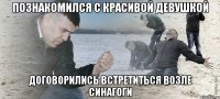 Познакомился с красивой девушкой Договорились встретиться возле Синагоги