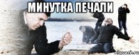 Минутка печали 