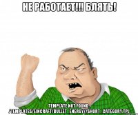 Не работает!!! Блять! Template not found: /templates/EinCraft/bullet_energy//short_category.tpl