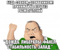 Будь совком-державником! Принимай на веру без размышлений "Дождь. Либералы. Факел. Стабильность. Запад."