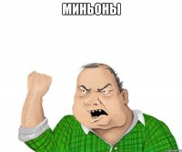 Миньоны 