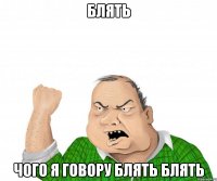 Блять чого я говору блять блять