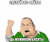 сделай Las-файлы будь мужиком Блеять!