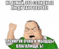 Не думай, это солидные люди так говорят! Тренируй очко и мыщцы влагалища, Ь!