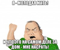 Я - молодая мать! И что это на самом деле за дом - мне насрать!