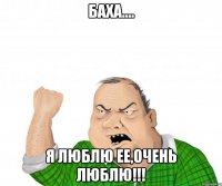 Баха.... Я люблю ее,очень люблю!!!