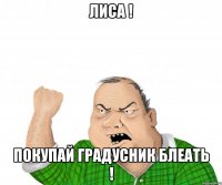 Лиса ! Покупай градусник блеать !