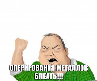  Оперирования металлов блеать!!!