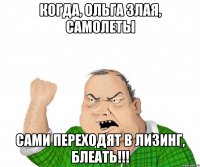 Когда, Ольга злая, самолеты Сами переходят в лизинг, блеать!!!