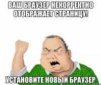 Ваш браузер некорректно отображает страницу! Установите новый браузер