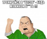 Тренируйся в "ЦЕСТЕ" - будь мужиком б***ть !!! 