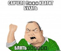 САНЧЕЛО ‼️❗️ ХВАТИТ БУХАТЬ БЛЯТЬ❗️❗️❗️