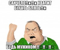 САНЧЕЛО‼️‼️ ХВАТИТ БУХАТЬ БЛЯТЬ‼️ БУДЬ МУЖИКОМ ‼️‼️‼️