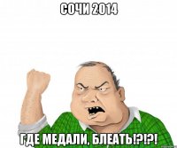 СОЧИ 2014 ГДЕ МЕДАЛИ, БЛЕАТЬ!?!?!