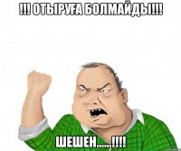 !!! отыруға болмайды!!! Шешен......!!!!