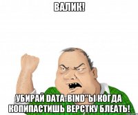 Валик! Убирай data-bind"ы когда копипастишь верстку блеать!