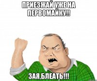 Приезжай уже на первомайку!! Зая,блеать!!!