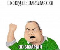 Не сидеть на батареях! (с) Захарыч