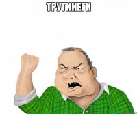 ТРУТИНЕГИ 