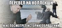 перевел на коллекшн и не посмотрел историю обращений